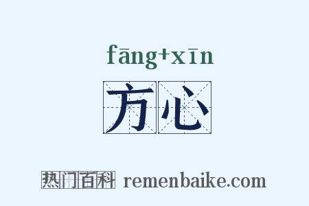 方心是什么意思的图片